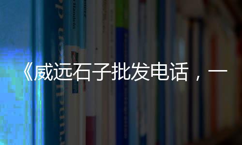 问 上海石子哪儿有买、上海老港再生石子、上海大型石子制砂机、上海川沙再生石子