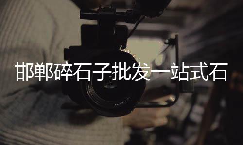 新昌石子零售店在哪里啊、辛口镇石子零售点在哪儿、青州零售石子价格多少钱一吨、巴南沙子水泥石子零售店